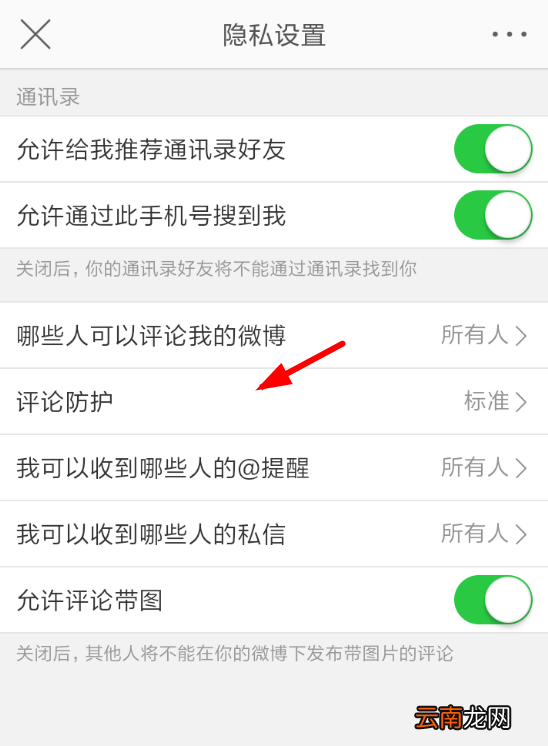 微博中将评论防护取消具体操作步骤