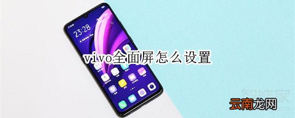 vivo全面屏怎么设置