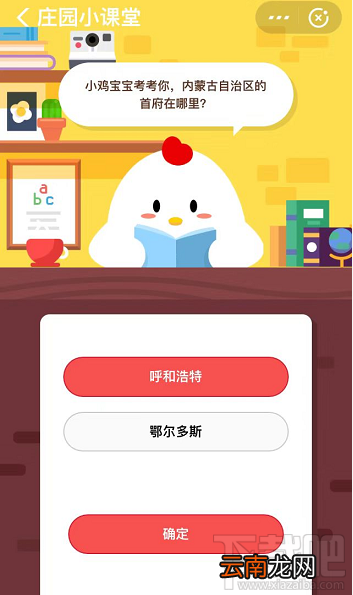 支付宝蚂蚁庄园10月17日答案 内蒙古自治区的首府在哪里