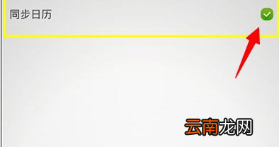 联想日历同步具体操作步骤