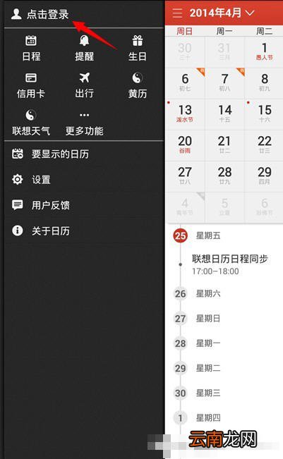 联想日历同步具体操作步骤