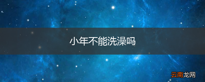 小年不能洗澡吗