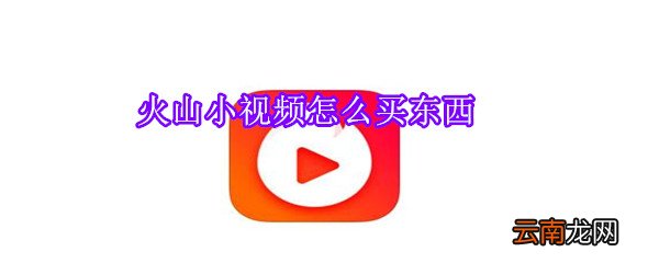 火山小视频怎么买东西