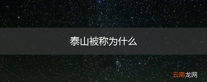 泰山被称为什么