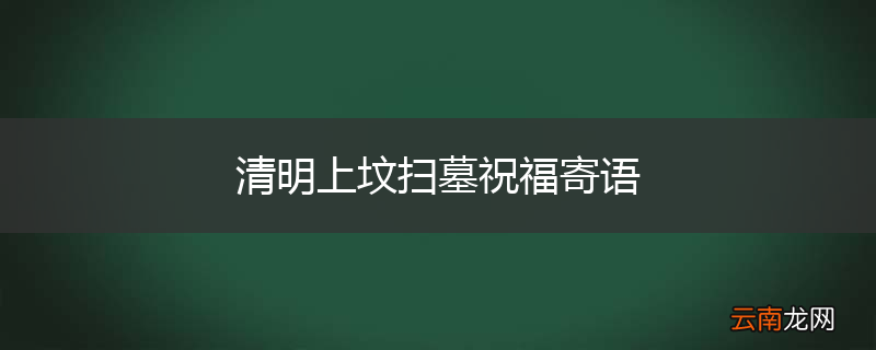 清明上坟扫墓祝福寄语