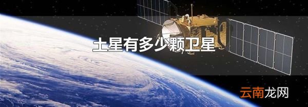 土星有多少颗卫星
