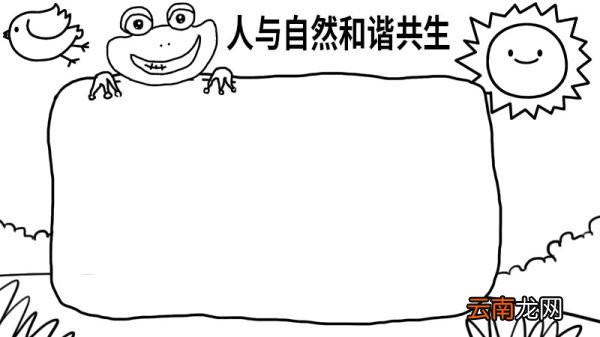 人与自然和谐共生手抄报大全 人与自然和谐共生手抄报怎么画