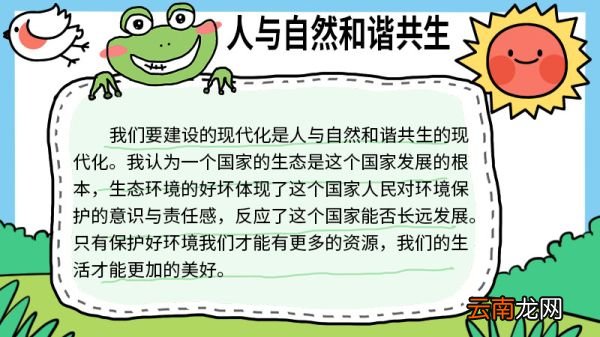 人与自然和谐共生手抄报大全 人与自然和谐共生手抄报怎么画