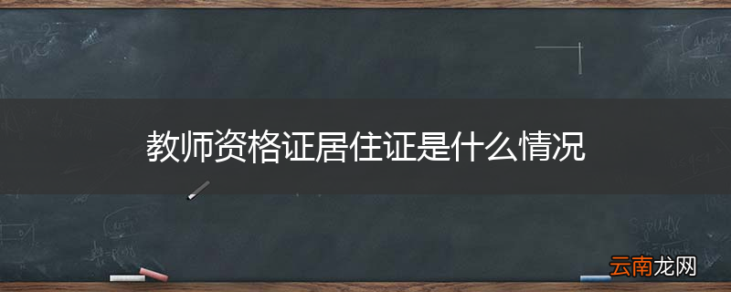 教师资格证居住证是什么情况