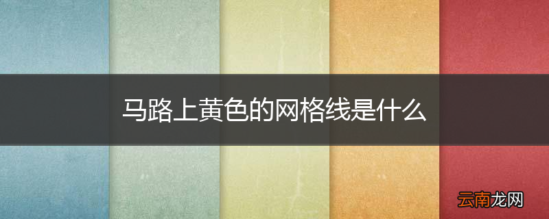 马路上黄色的网格线是什么