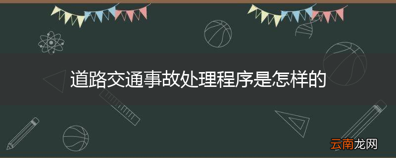 道路交通事故处理程序是怎样的