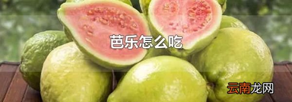 芭乐怎么吃