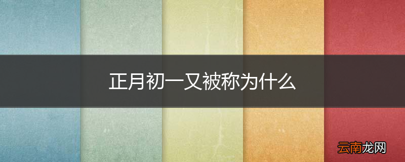 正月初一又被称为什么