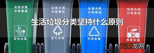 生活垃圾分类坚持什么原则