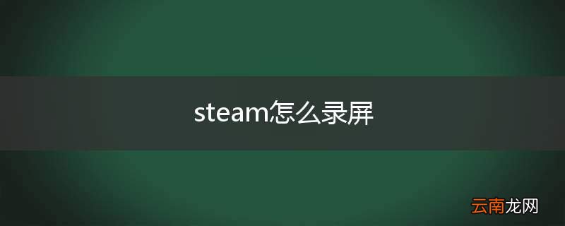 steam怎么录屏