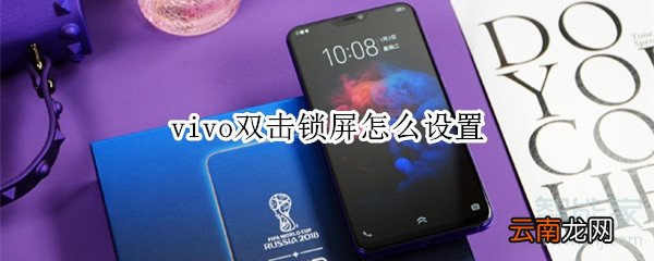 vivo双击锁屏怎么设置