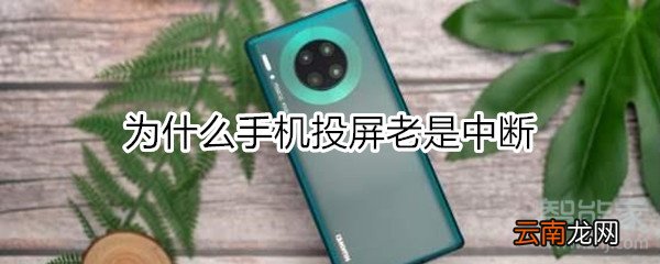 为什么投屏老是中断