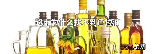 超市为什么找不到色拉油