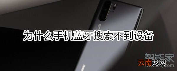 为什么手机蓝牙搜索不到设备怎么办