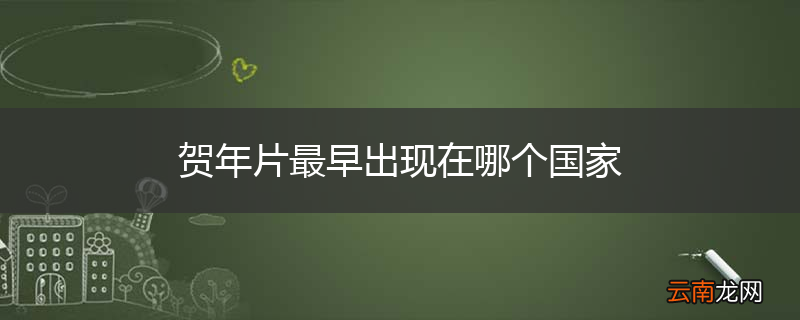 贺年片最早出现在哪个国家