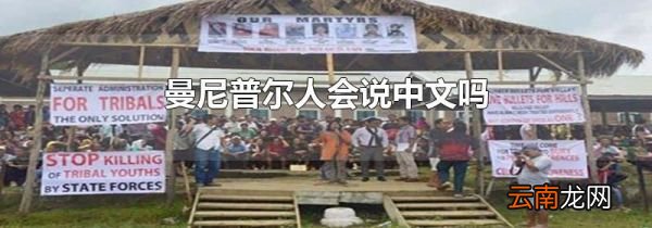 曼尼普尔人会说中文吗