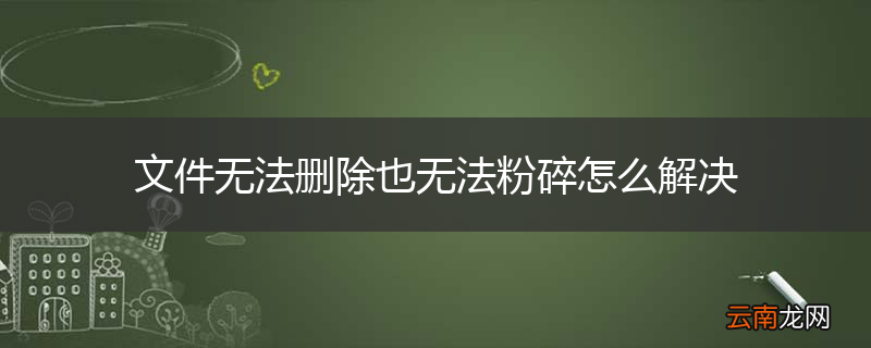 文件无法删除也无法粉碎怎么解决