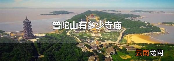 普陀山有多少寺庙