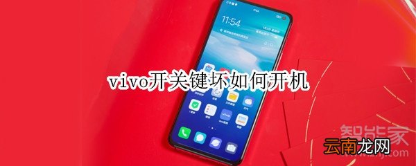 vivo开关键坏如何开机