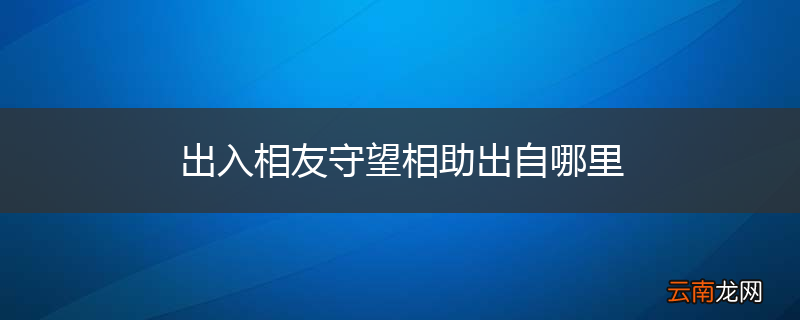 出入相友守望相助出自哪里