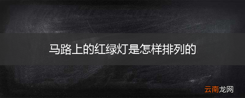 马路上的红绿灯是怎样排列的