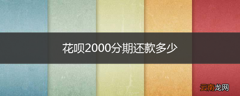 花呗2000分期还款多少