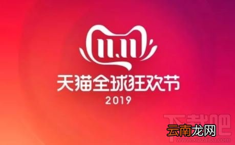 天猫双十一红包购物补贴优惠规则 2019天猫双十一活动最全攻略