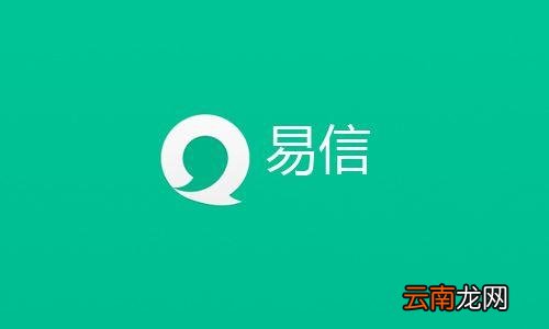 易信app中免费打电话具体操作步骤