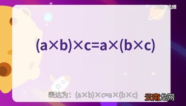 什么是乘法分配律和结合律 什么是乘法分配律