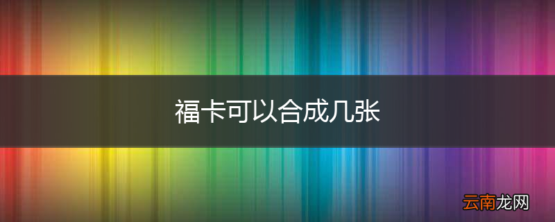 福卡可以合成几张