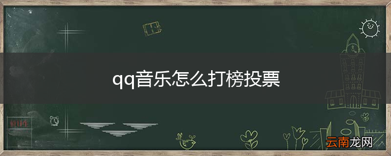 qq音乐怎么打榜投票