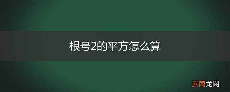 根号2的平方怎么算
