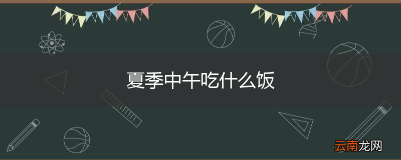 夏季中午吃什么饭