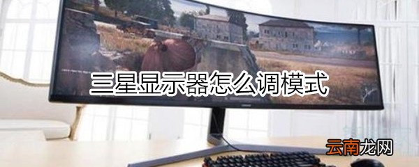 三星显示器怎么调模式