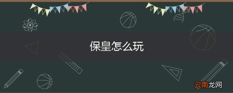 保皇怎么玩