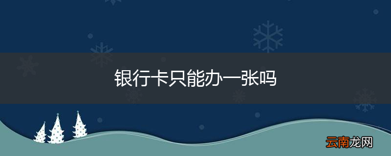 银行卡只能办一张吗