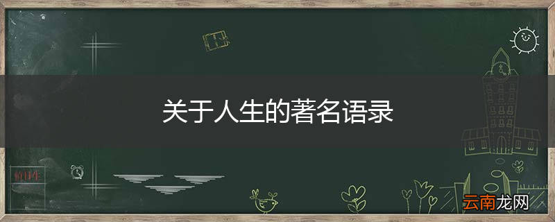 关于人生的著名语录