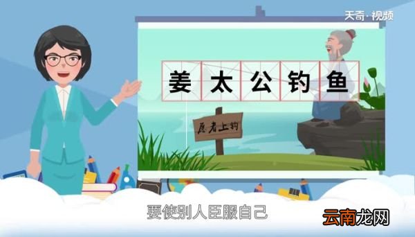 姜太公钓鱼有什么道理 姜太公钓鱼的故事告诉我们什么道理