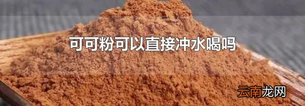 可可粉可以直接冲水喝吗
