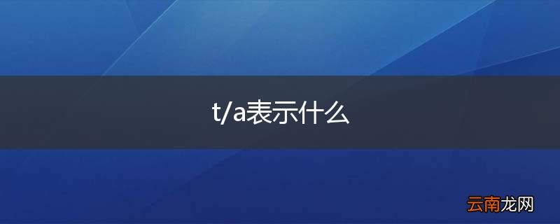 t/a表示什么