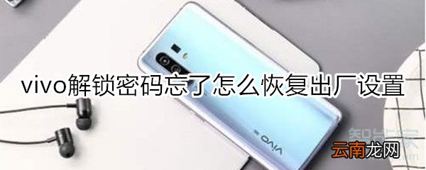 vivo解锁密码忘了怎么恢复出厂设置