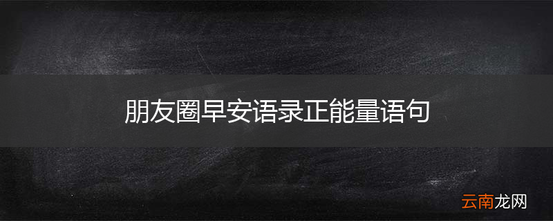 朋友圈早安语录正能量语句