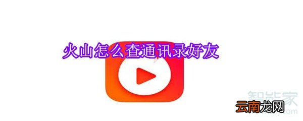 火山怎么查通讯录好友