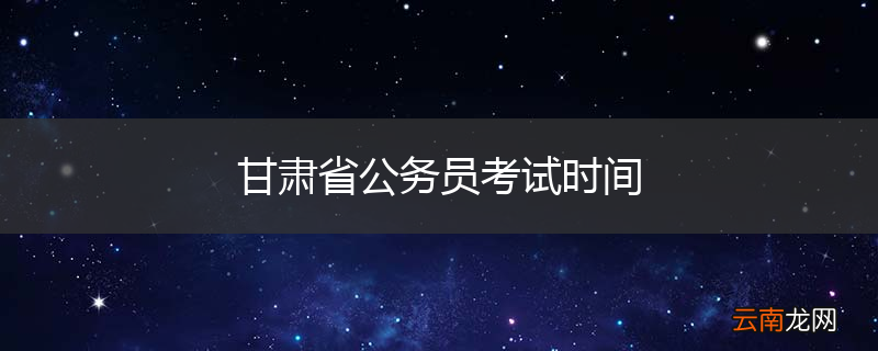 甘肃省公务员考试时间