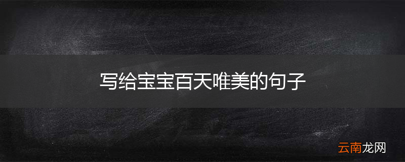 写给宝宝百天唯美的句子